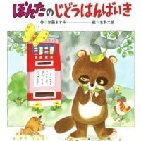 絵本「ぽんたのじどうはんばいき」の表紙（サムネイル）