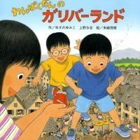 絵本「わんぱくだんのガリバーランド」の表紙（サムネイル）