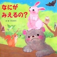 絵本「なにがみえるの？」の表紙（サムネイル）