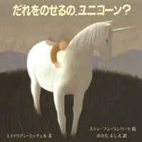 絵本「だれをのせるの、ユニコーン？」の表紙（サムネイル）