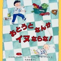 絵本「おとうとなんか イヌならな！」の表紙（サムネイル）