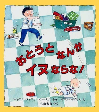 絵本「おとうとなんか イヌならな！」の表紙（詳細確認用）（中サイズ）