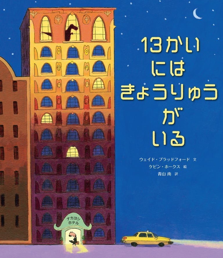 絵本「１３かいにはきょうりゅうがいる」の表紙（詳細確認用）（中サイズ）