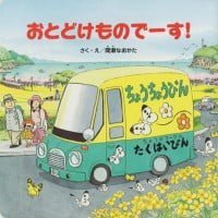 絵本「おとどけものでーす！」の表紙（サムネイル）