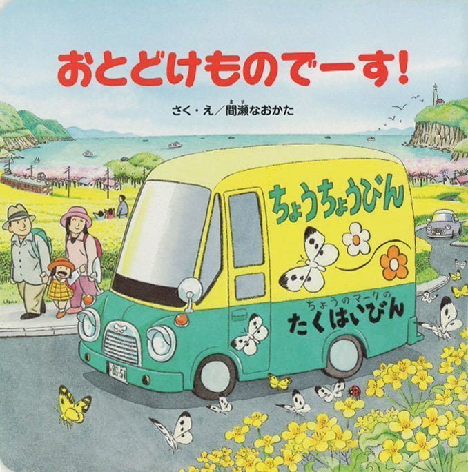 絵本「おとどけものでーす！」の表紙（詳細確認用）（中サイズ）