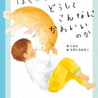 絵本「ぼくのいぬはどうしてこんなにかわいいのか」の表紙（サムネイル）