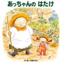 絵本「あっちゃんのはたけ」の表紙（サムネイル）