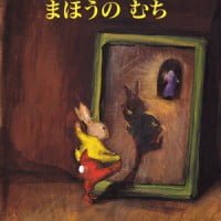 絵本「まほうのむち」の表紙（サムネイル）