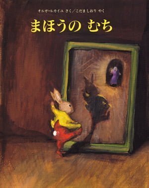 絵本「まほうのむち」の表紙（詳細確認用）（中サイズ）