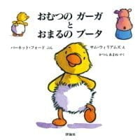 絵本「おむつのガーガとおまるのブータ」の表紙（サムネイル）