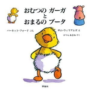 絵本「おむつのガーガとおまるのブータ」の表紙（中サイズ）