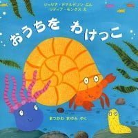 絵本「おうちをわけっこ」の表紙（サムネイル）