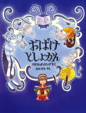 絵本「おばけとしょかん」の表紙（中サイズ）