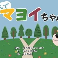 絵本「えらんで マヨイちゃん」の表紙（サムネイル）