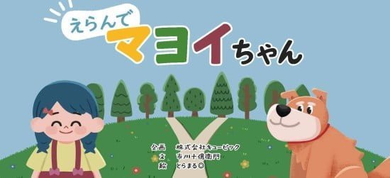 絵本「えらんで マヨイちゃん」の表紙（中サイズ）