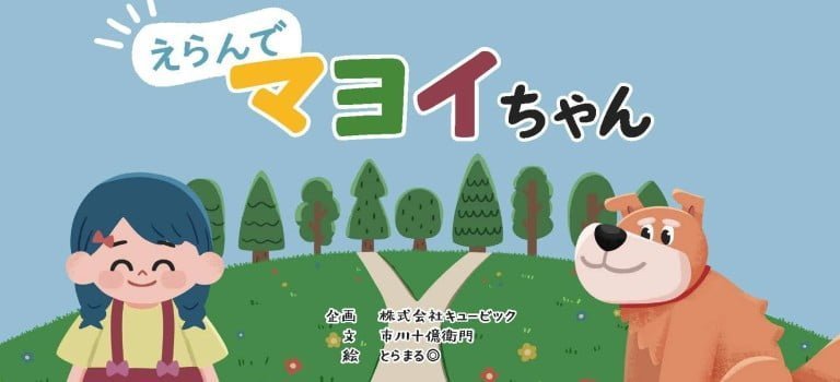 絵本「えらんで マヨイちゃん」の表紙（詳細確認用）（中サイズ）