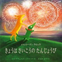 絵本「メルローズとクロック きょうはさいこうのたんじょうび」の表紙（サムネイル）