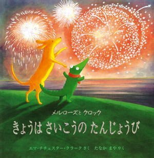 絵本「メルローズとクロック きょうはさいこうのたんじょうび」の表紙（中サイズ）