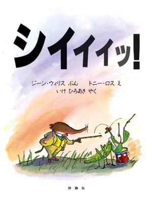 絵本「シイイイッ！」の表紙（詳細確認用）（中サイズ）