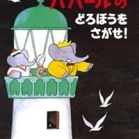 絵本「ババールのどろぼうをさがせ！」の表紙（サムネイル）