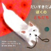 絵本「だいすきだよ ぼくの ともだち」の表紙（サムネイル）