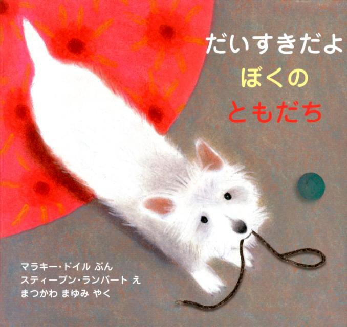 絵本「だいすきだよ ぼくの ともだち」の表紙（詳細確認用）（中サイズ）