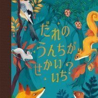 絵本「だれの うんちが せかいいち？」の表紙（サムネイル）