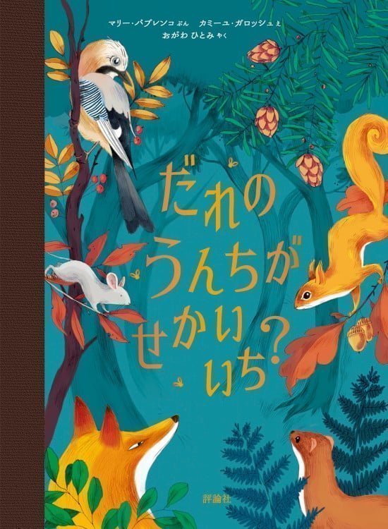 絵本「だれの うんちが せかいいち？」の表紙（全体把握用）（中サイズ）