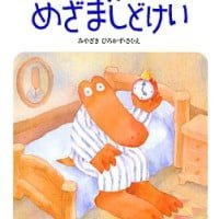 絵本「ワニくんのめざましどけい」の表紙（サムネイル）