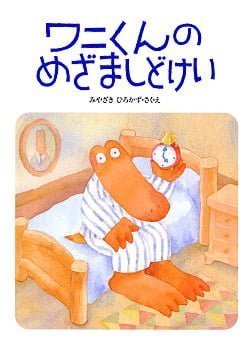 絵本「ワニくんのめざましどけい」の表紙（中サイズ）