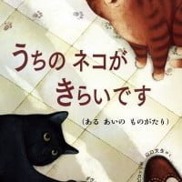 絵本「うちのネコがきらいです」の表紙（サムネイル）