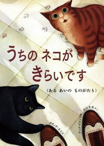 絵本「うちのネコがきらいです」の表紙（中サイズ）