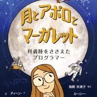 絵本「月とアポロとマーガレット」の表紙（サムネイル）