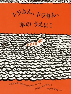 絵本「トラさん、トラさん、木のうえに！」の表紙（詳細確認用）（中サイズ）