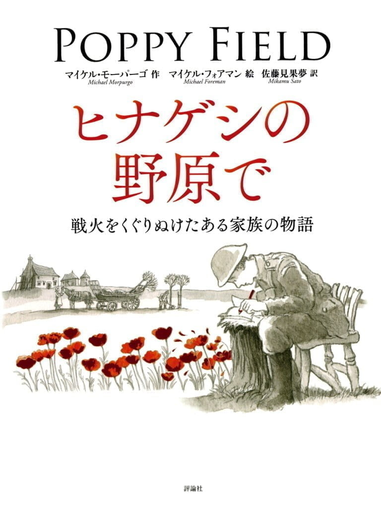 絵本「ヒナゲシの野原で」の表紙（詳細確認用）（中サイズ）