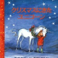 絵本「クリスマスにきたユニコーン」の表紙（サムネイル）