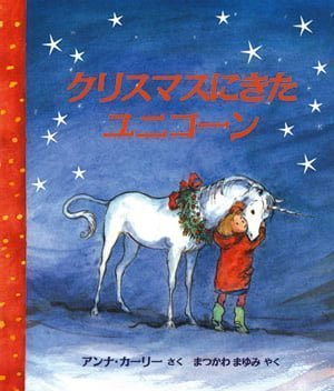 絵本「クリスマスにきたユニコーン」の表紙（詳細確認用）（中サイズ）