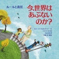 絵本「今、世界はあぶないのか？ ルールと責任」の表紙（サムネイル）