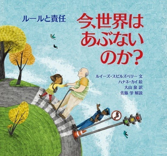 絵本「今、世界はあぶないのか？ ルールと責任」の表紙（中サイズ）