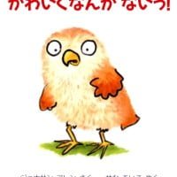 絵本「かわいくなんかないっ！」の表紙（サムネイル）