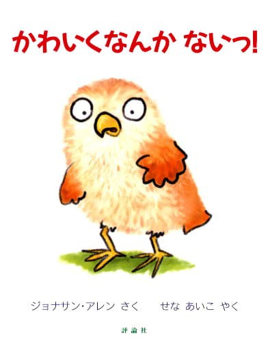 絵本「かわいくなんかないっ！」の表紙（詳細確認用）（中サイズ）