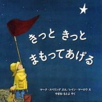 絵本「きっと きっと まもってあげる」の表紙（サムネイル）