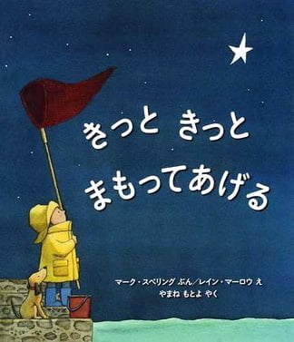 絵本「きっと きっと まもってあげる」の表紙（中サイズ）