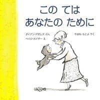 絵本「この ては あなたの ために」の表紙（サムネイル）