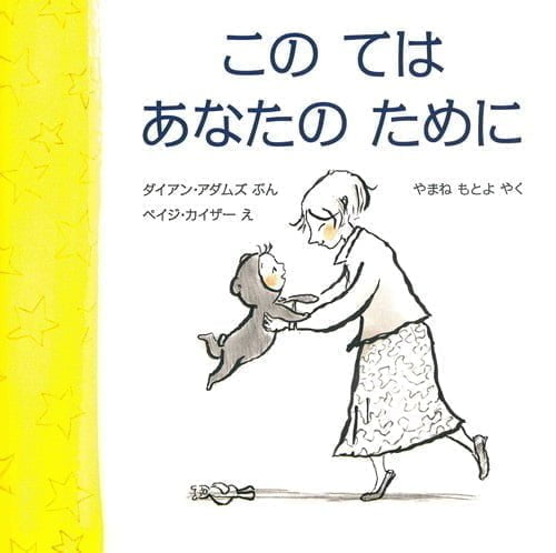 絵本「この ては あなたの ために」の表紙（詳細確認用）（中サイズ）