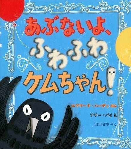 絵本「あぶないよ、ふわふわケムちゃん！」の表紙（詳細確認用）（中サイズ）