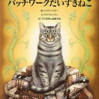 絵本「パッチワークだいすきねこ」の表紙（サムネイル）