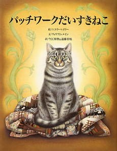 絵本「パッチワークだいすきねこ」の表紙（詳細確認用）（中サイズ）