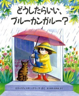 絵本「どうしたらいい、ブルーカンガルー？」の表紙（詳細確認用）（中サイズ）