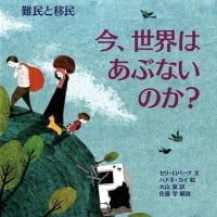 絵本「今、世界はあぶないのか？ 難民と移民」の表紙（サムネイル）